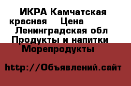 ИКРА Камчатская красная  › Цена ­ 3 300 - Ленинградская обл. Продукты и напитки » Морепродукты   